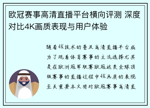 欧冠赛事高清直播平台横向评测 深度对比4K画质表现与用户体验