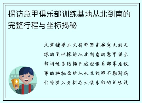 探访意甲俱乐部训练基地从北到南的完整行程与坐标揭秘