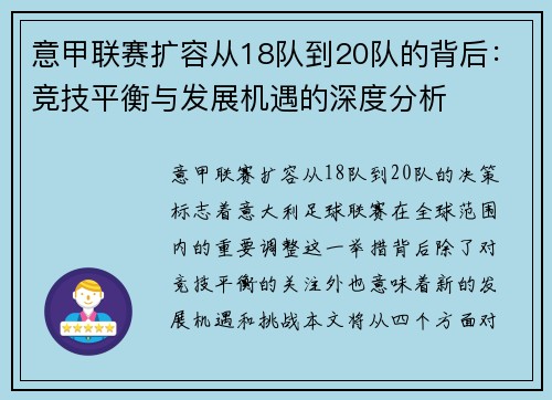 意甲联赛扩容从18队到20队的背后：竞技平衡与发展机遇的深度分析