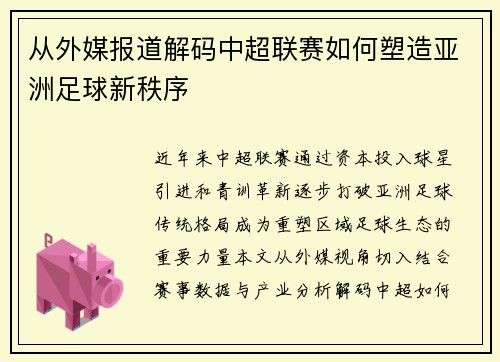 从外媒报道解码中超联赛如何塑造亚洲足球新秩序
