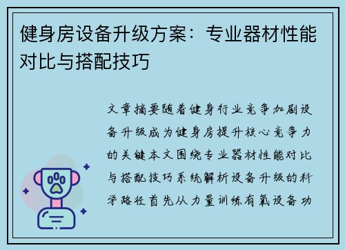 健身房设备升级方案：专业器材性能对比与搭配技巧