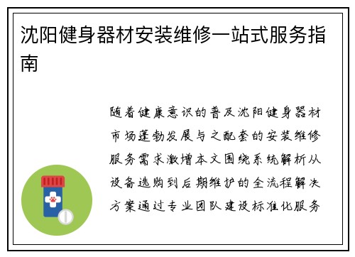 沈阳健身器材安装维修一站式服务指南