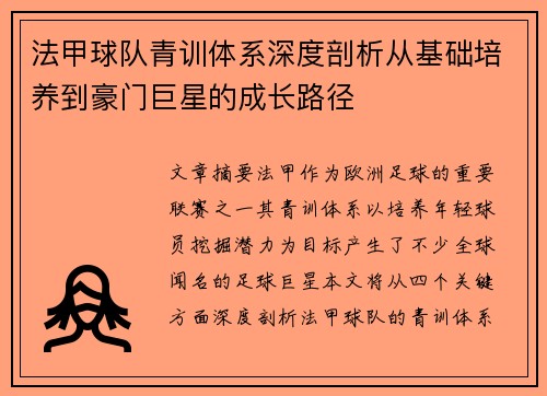法甲球队青训体系深度剖析从基础培养到豪门巨星的成长路径