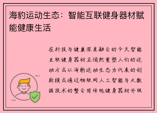 海豹运动生态：智能互联健身器材赋能健康生活