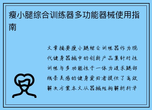 瘦小腿综合训练器多功能器械使用指南