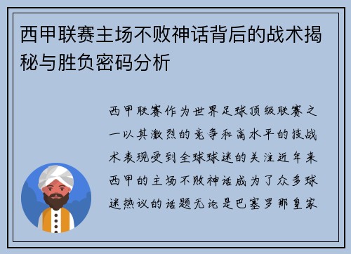 西甲联赛主场不败神话背后的战术揭秘与胜负密码分析