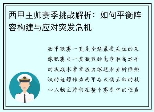 西甲主帅赛季挑战解析：如何平衡阵容构建与应对突发危机