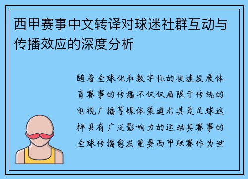 西甲赛事中文转译对球迷社群互动与传播效应的深度分析