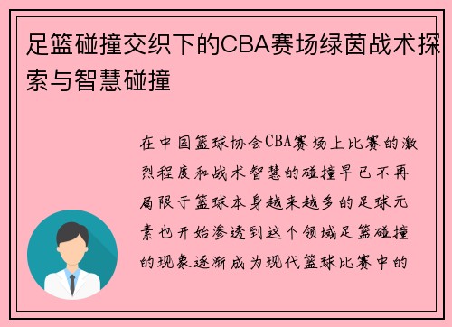 足篮碰撞交织下的CBA赛场绿茵战术探索与智慧碰撞