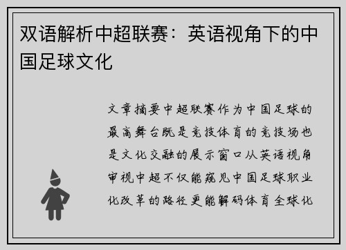 双语解析中超联赛：英语视角下的中国足球文化