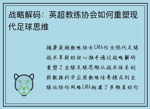 战略解码：英超教练协会如何重塑现代足球思维