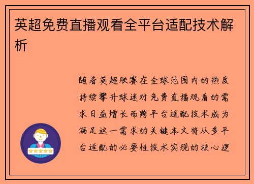 英超免费直播观看全平台适配技术解析