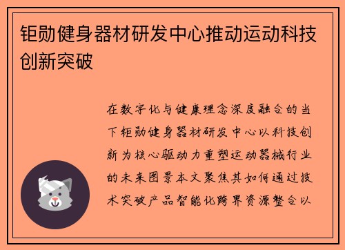 钜勋健身器材研发中心推动运动科技创新突破