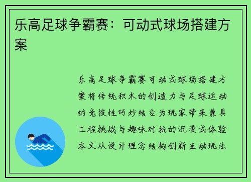 乐高足球争霸赛：可动式球场搭建方案