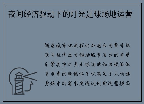 夜间经济驱动下的灯光足球场地运营