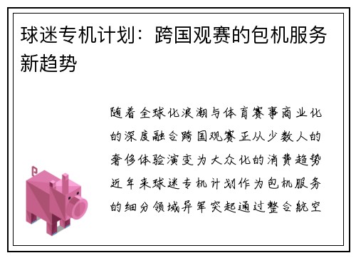 球迷专机计划：跨国观赛的包机服务新趋势