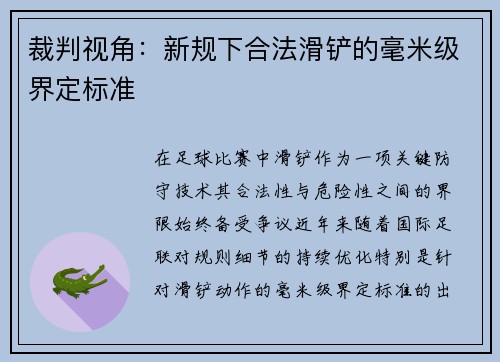裁判视角：新规下合法滑铲的毫米级界定标准
