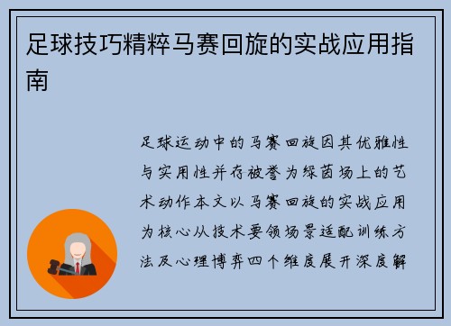 足球技巧精粹马赛回旋的实战应用指南