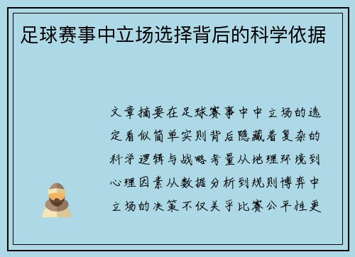 足球赛事中立场选择背后的科学依据