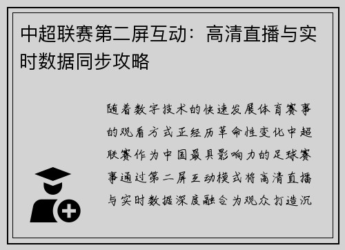 中超联赛第二屏互动：高清直播与实时数据同步攻略