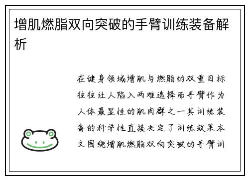 增肌燃脂双向突破的手臂训练装备解析