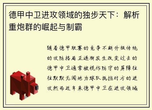 德甲中卫进攻领域的独步天下：解析重炮群的崛起与制霸