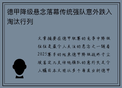 德甲降级悬念落幕传统强队意外跌入淘汰行列
