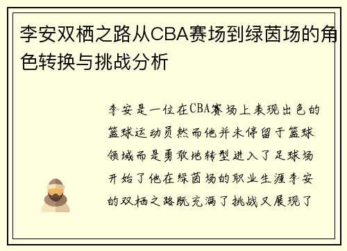李安双栖之路从CBA赛场到绿茵场的角色转换与挑战分析