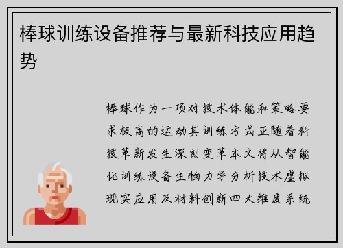 棒球训练设备推荐与最新科技应用趋势