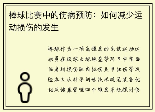 棒球比赛中的伤病预防：如何减少运动损伤的发生