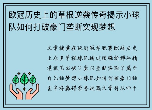 欧冠历史上的草根逆袭传奇揭示小球队如何打破豪门垄断实现梦想