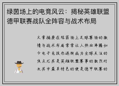 绿茵场上的电竞风云：揭秘英雄联盟德甲联赛战队全阵容与战术布局