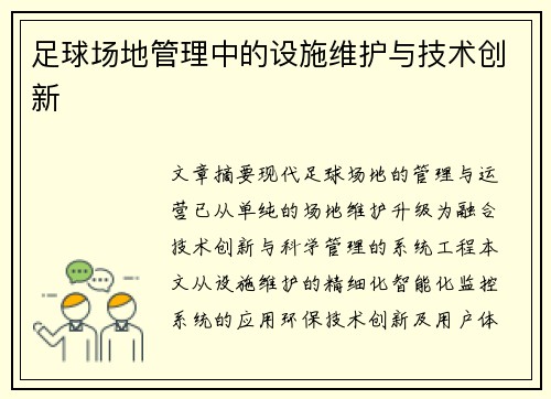 足球场地管理中的设施维护与技术创新