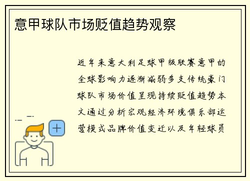 意甲球队市场贬值趋势观察