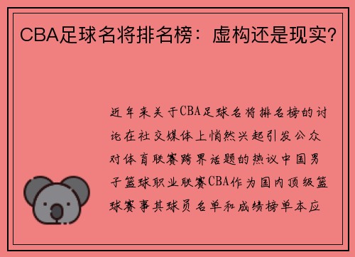 CBA足球名将排名榜：虚构还是现实？