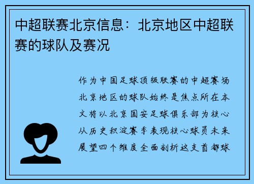 中超联赛北京信息：北京地区中超联赛的球队及赛况