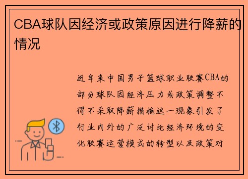 CBA球队因经济或政策原因进行降薪的情况