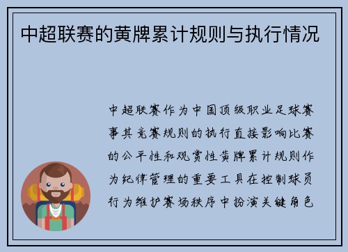中超联赛的黄牌累计规则与执行情况