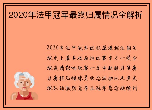 2020年法甲冠军最终归属情况全解析