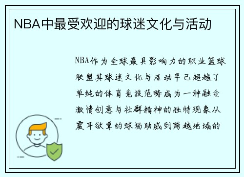 NBA中最受欢迎的球迷文化与活动