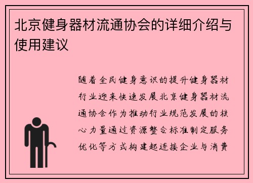 北京健身器材流通协会的详细介绍与使用建议