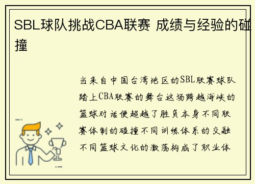 SBL球队挑战CBA联赛 成绩与经验的碰撞