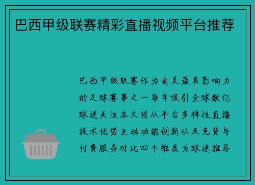 巴西甲级联赛精彩直播视频平台推荐