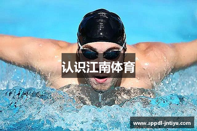 认识江南体育