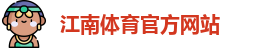 江南体育